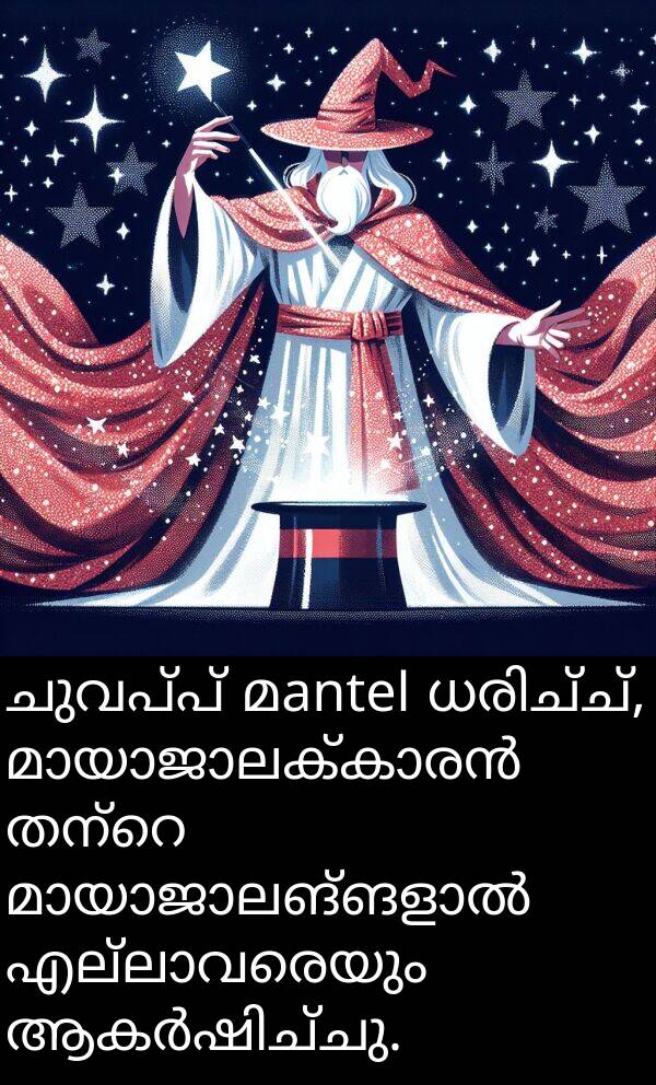 ചുവപ്പ്: ചുവപ്പ് മantel ധരിച്ച്, മായാജാലക്കാരൻ തന്റെ മായാജാലങ്ങളാൽ എല്ലാവരെയും ആകർഷിച്ചു.