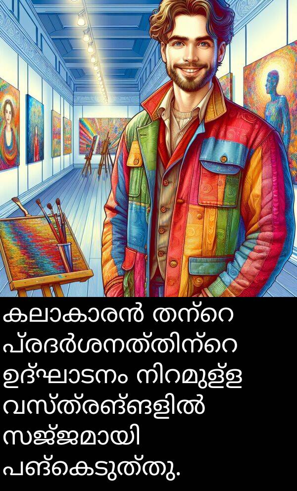 പങ്കെടുത്തു: കലാകാരൻ തന്റെ പ്രദർശനത്തിന്റെ ഉദ്ഘാടനം നിറമുള്ള വസ്ത്രങ്ങളിൽ സജ്ജമായി പങ്കെടുത്തു.