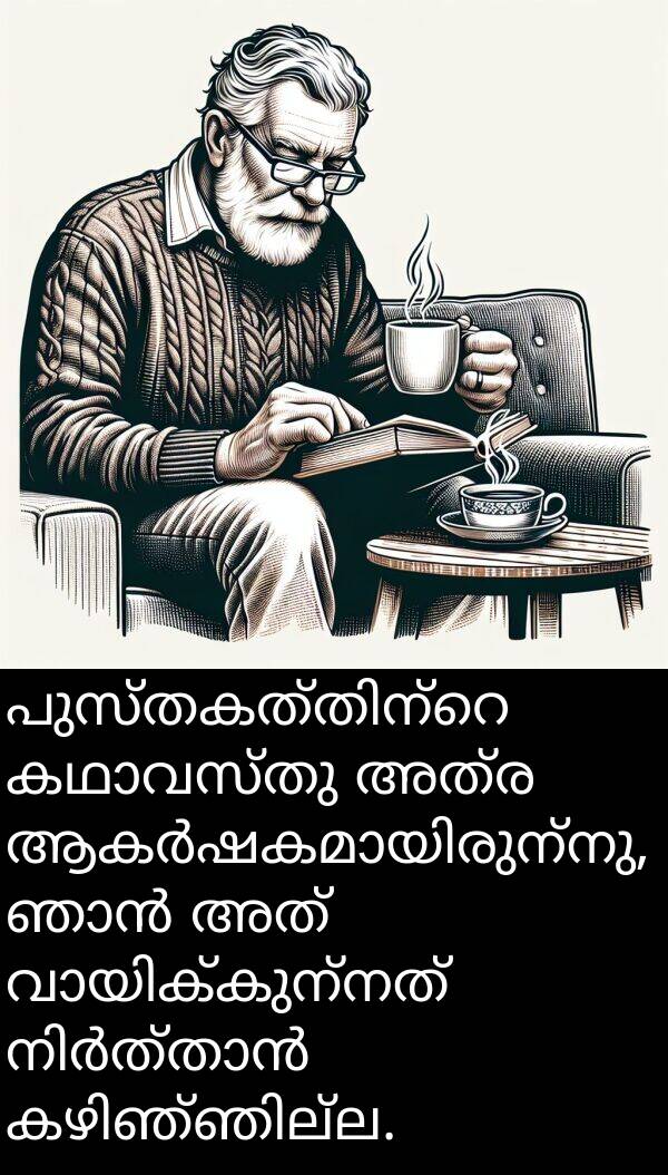 അത്ര: പുസ്തകത്തിന്റെ കഥാവസ്തു അത്ര ആകർഷകമായിരുന്നു, ഞാൻ അത് വായിക്കുന്നത് നിർത്താൻ കഴിഞ്ഞില്ല.
