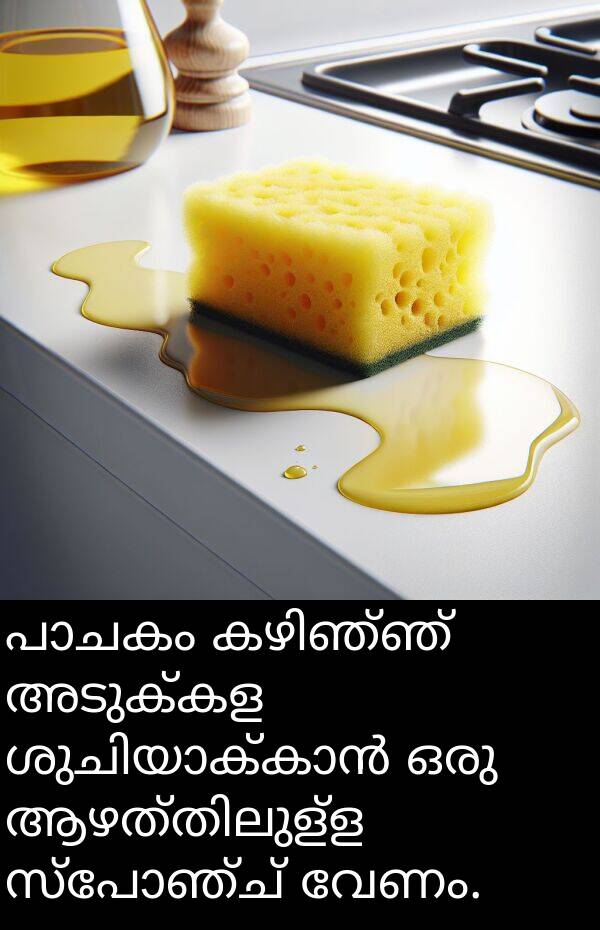 വേണം: പാചകം കഴിഞ്ഞ് അടുക്കള ശുചിയാക്കാൻ ഒരു ആഴത്തിലുള്ള സ്പോഞ്ച് വേണം.