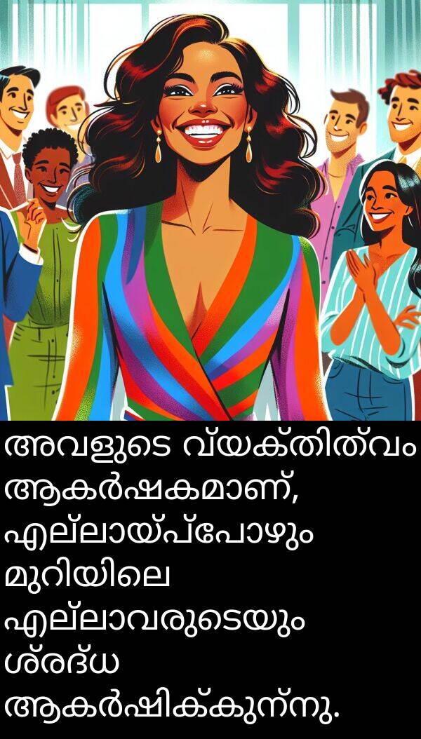 ശ്രദ്ധ: അവളുടെ വ്യക്തിത്വം ആകർഷകമാണ്, എല്ലായ്പ്പോഴും മുറിയിലെ എല്ലാവരുടെയും ശ്രദ്ധ ആകർഷിക്കുന്നു.