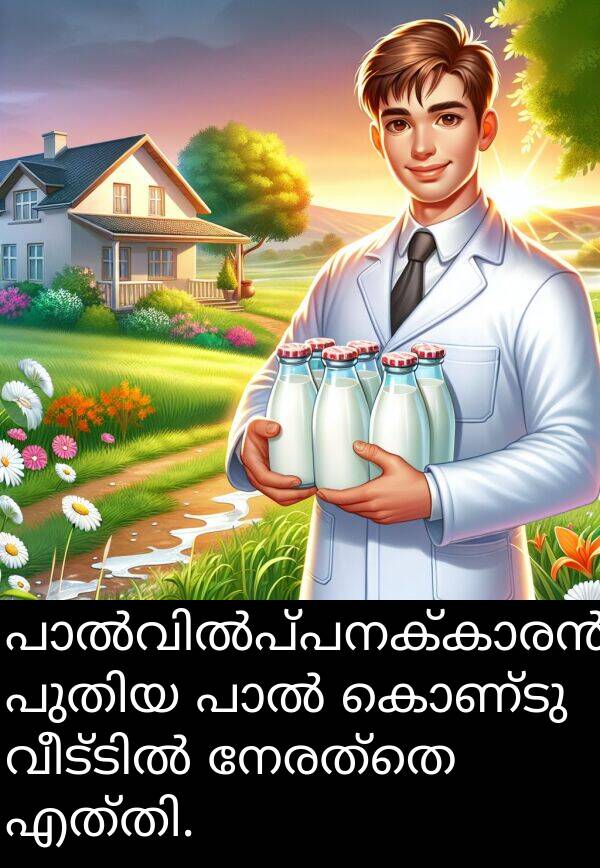 നേരത്തെ: പാൽവിൽപ്പനക്കാരൻ പുതിയ പാൽ കൊണ്ടു വീട്ടിൽ നേരത്തെ എത്തി.