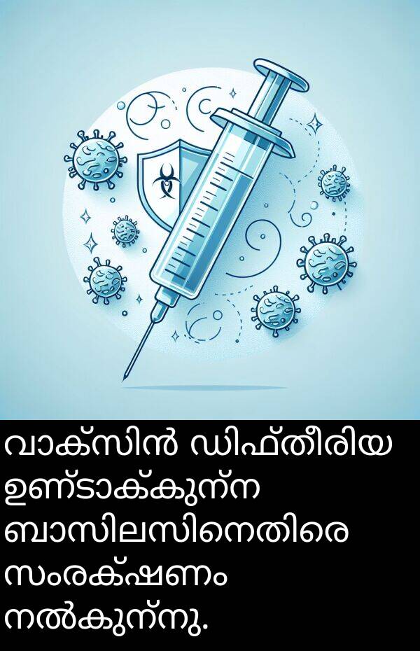 സംരക്ഷണം: വാക്സിൻ ഡിഫ്തീരിയ ഉണ്ടാക്കുന്ന ബാസിലസിനെതിരെ സംരക്ഷണം നൽകുന്നു.