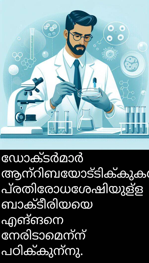 എങ്ങനെ: ഡോക്ടർമാർ ആന്റിബയോട്ടിക്കുകൾക്ക് പ്രതിരോധശേഷിയുള്ള ബാക്ടീരിയയെ എങ്ങനെ നേരിടാമെന്ന് പഠിക്കുന്നു.