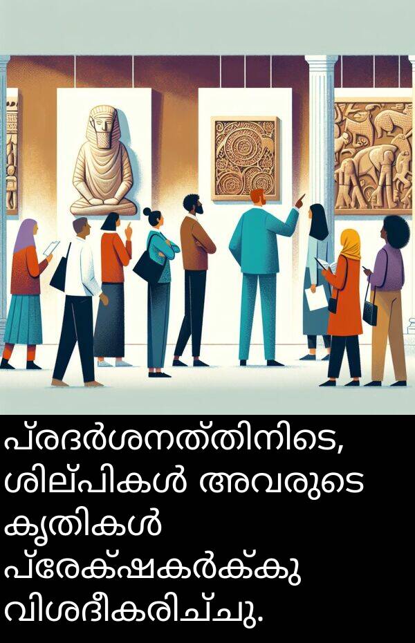അവരുടെ: പ്രദർശനത്തിനിടെ, ശില്പികൾ അവരുടെ കൃതികൾ പ്രേക്ഷകർക്കു വിശദീകരിച്ചു.