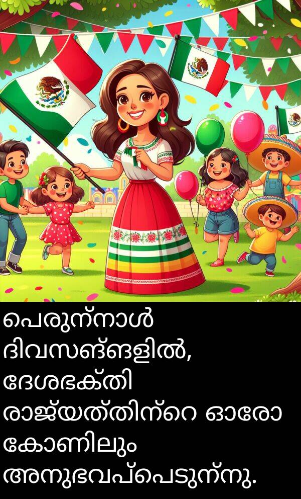 അനുഭവപ്പെടുന്നു: പെരുന്നാൾ ദിവസങ്ങളിൽ, ദേശഭക്തി രാജ്യത്തിന്റെ ഓരോ കോണിലും അനുഭവപ്പെടുന്നു.