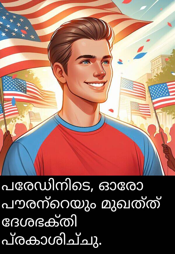 മുഖത്ത്: പരേഡിനിടെ, ഓരോ പൗരന്റെയും മുഖത്ത് ദേശഭക്തി പ്രകാശിച്ചു.
