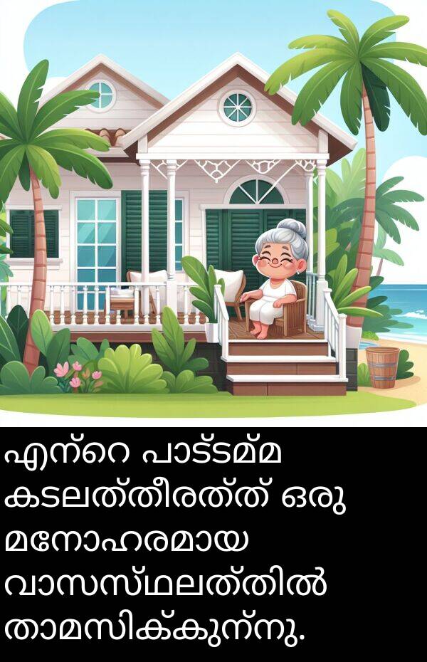 കടലത്തീരത്ത്: എന്റെ പാട്ടമ്മ കടലത്തീരത്ത് ഒരു മനോഹരമായ വാസസ്ഥലത്തിൽ താമസിക്കുന്നു.