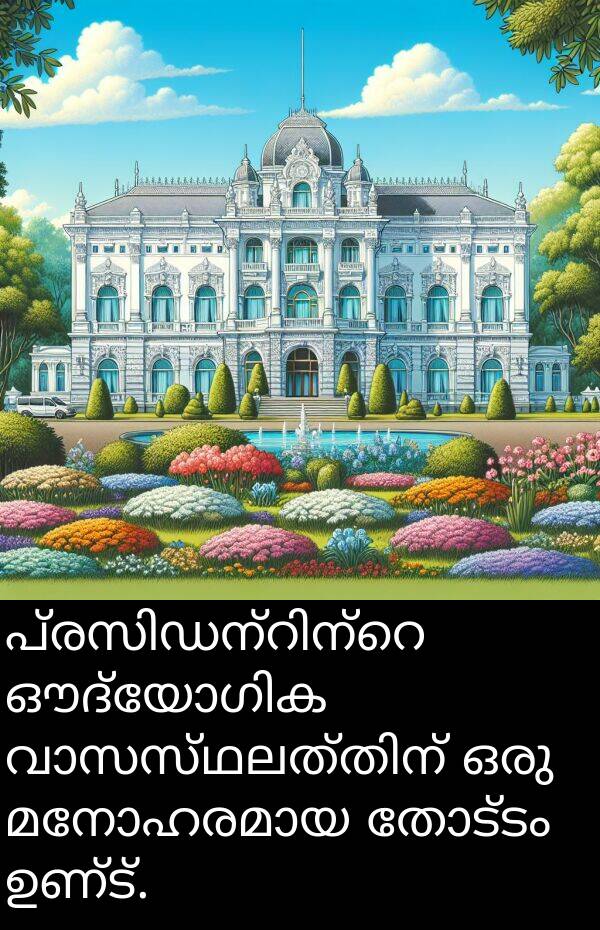 ഉണ്ട്: പ്രസിഡന്റിന്റെ ഔദ്യോഗിക വാസസ്ഥലത്തിന് ഒരു മനോഹരമായ തോട്ടം ഉണ്ട്.