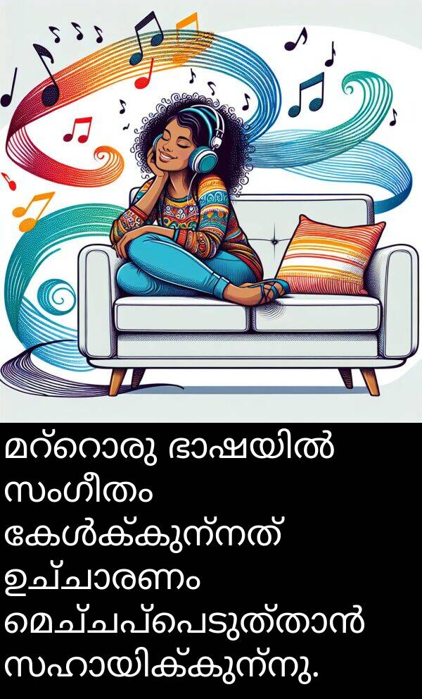 സംഗീതം: മറ്റൊരു ഭാഷയിൽ സംഗീതം കേൾക്കുന്നത് ഉച്ചാരണം മെച്ചപ്പെടുത്താൻ സഹായിക്കുന്നു.