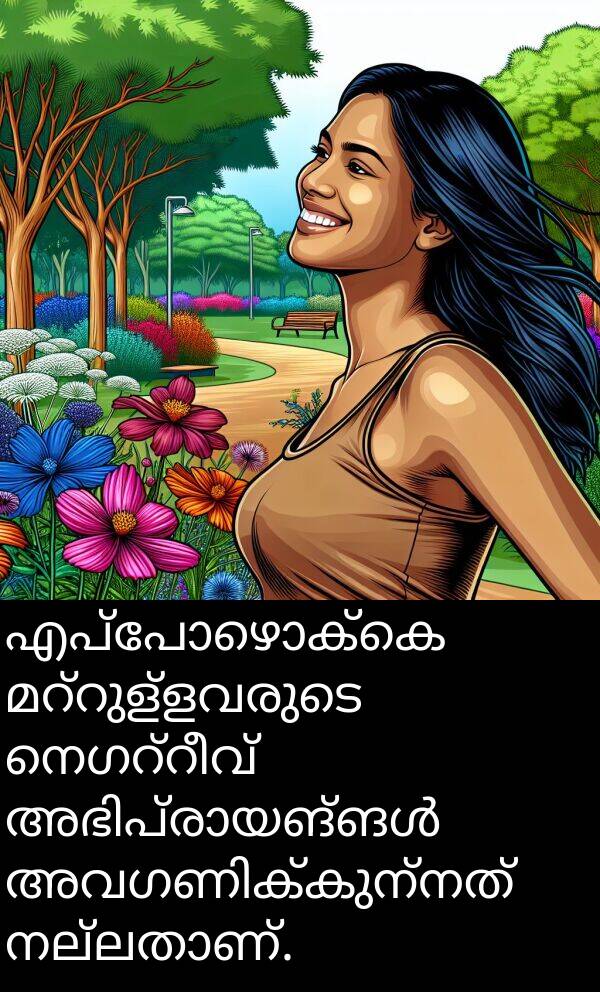 എപ്പോഴൊക്കെ: എപ്പോഴൊക്കെ മറ്റുള്ളവരുടെ നെഗറ്റീവ് അഭിപ്രായങ്ങൾ അവഗണിക്കുന്നത് നല്ലതാണ്.