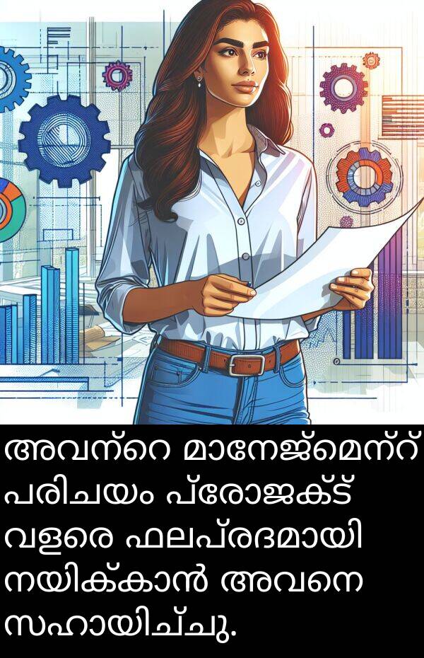 അവനെ: അവന്റെ മാനേജ്മെന്റ് പരിചയം പ്രോജക്ട് വളരെ ഫലപ്രദമായി നയിക്കാൻ അവനെ സഹായിച്ചു.