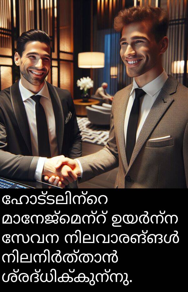 സേവന: ഹോട്ടലിന്റെ മാനേജ്മെന്റ് ഉയർന്ന സേവന നിലവാരങ്ങൾ നിലനിർത്താൻ ശ്രദ്ധിക്കുന്നു.