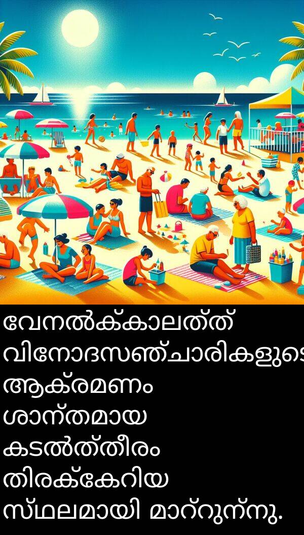 ആക്രമണം: വേനൽക്കാലത്ത് വിനോദസഞ്ചാരികളുടെ ആക്രമണം ശാന്തമായ കടൽത്തീരം തിരക്കേറിയ സ്ഥലമായി മാറ്റുന്നു.