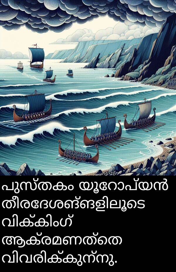 പുസ്തകം: പുസ്തകം യൂറോപ്യൻ തീരദേശങ്ങളിലൂടെ വിക്കിംഗ് ആക്രമണത്തെ വിവരിക്കുന്നു.