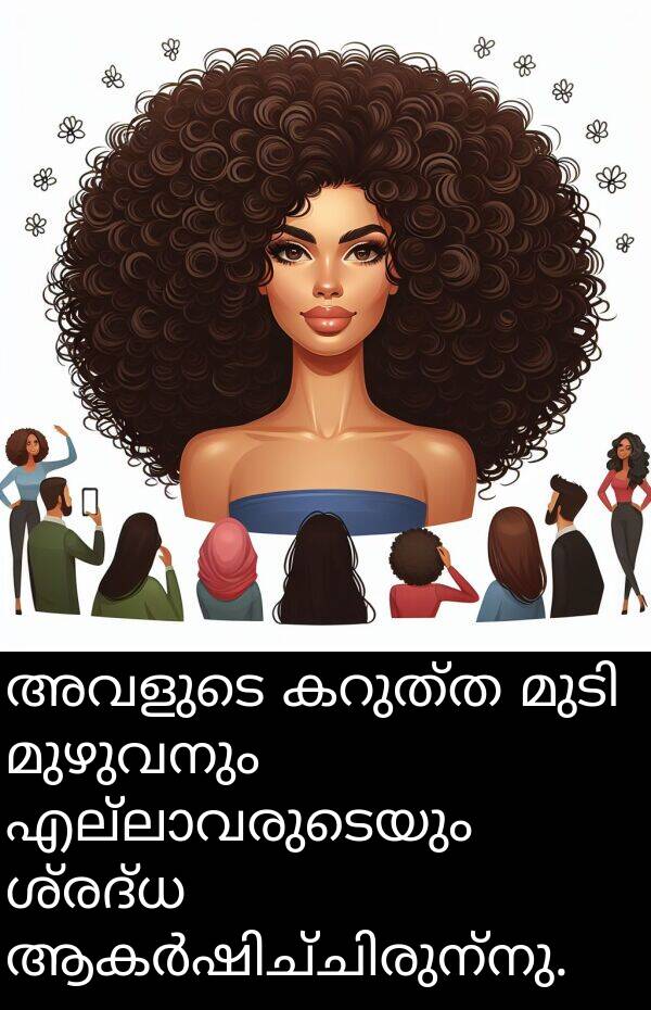 മുഴുവനും: അവളുടെ കറുത്ത മുടി മുഴുവനും എല്ലാവരുടെയും ശ്രദ്ധ ആകർഷിച്ചിരുന്നു.