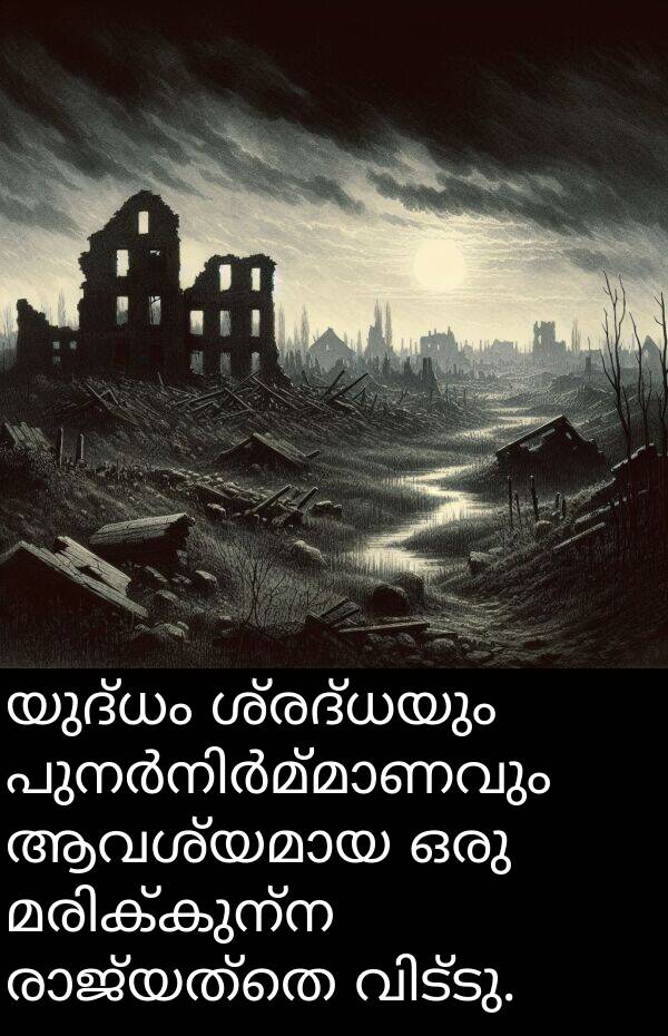 യുദ്ധം: യുദ്ധം ശ്രദ്ധയും പുനർനിർമ്മാണവും ആവശ്യമായ ഒരു മരിക്കുന്ന രാജ്യത്തെ വിട്ടു.