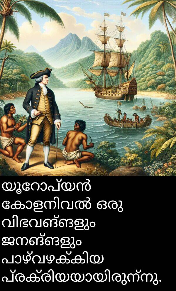 ജനങ്ങളും: യൂറോപ്യൻ കോളനിവൽ ഒരു വിഭവങ്ങളും ജനങ്ങളും പാഴ്‌വഴക്കിയ പ്രക്രിയയായിരുന്നു.