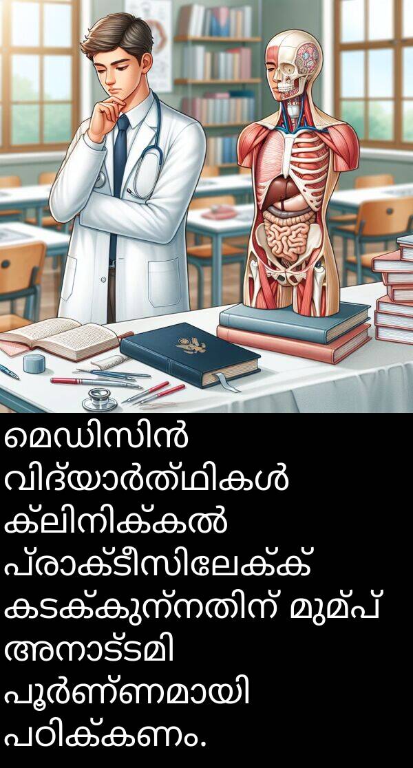 മുമ്പ്: മെഡിസിൻ വിദ്യാർത്ഥികൾ ക്ലിനിക്കൽ പ്രാക്ടീസിലേക്ക് കടക്കുന്നതിന് മുമ്പ് അനാട്ടമി പൂർണ്ണമായി പഠിക്കണം.