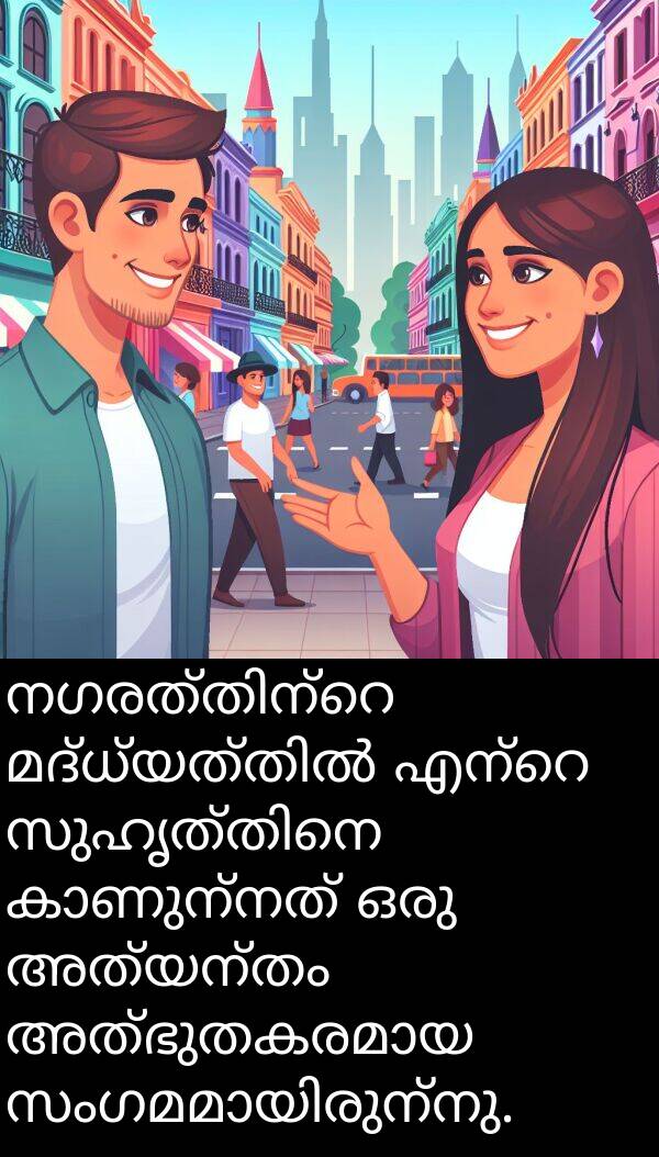 അത്യന്തം: നഗരത്തിന്റെ മദ്ധ്യത്തിൽ എന്റെ സുഹൃത്തിനെ കാണുന്നത് ഒരു അത്യന്തം അത്ഭുതകരമായ സംഗമമായിരുന്നു.