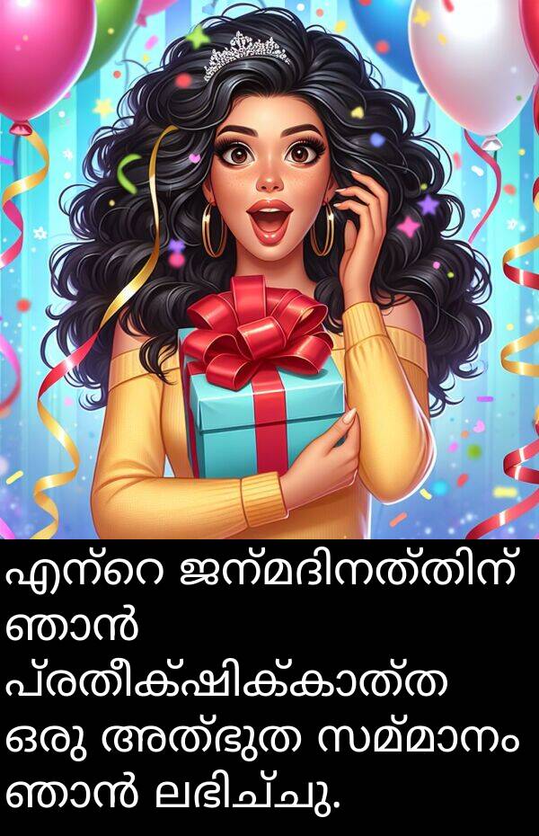 അത്ഭുത: എന്റെ ജന്മദിനത്തിന് ഞാൻ പ്രതീക്ഷിക്കാത്ത ഒരു അത്ഭുത സമ്മാനം ഞാൻ ലഭിച്ചു.