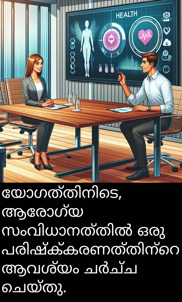 ആരോഗ്യ: യോഗത്തിനിടെ, ആരോഗ്യ സംവിധാനത്തിൽ ഒരു പരിഷ്‌ക്കരണത്തിന്റെ ആവശ്യം ചർച്ച ചെയ്തു.