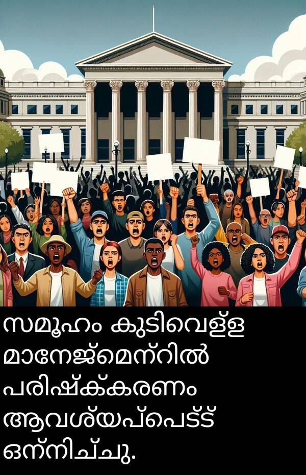 സമൂഹം: സമൂഹം കുടിവെള്ള മാനേജ്മെന്റിൽ പരിഷ്‌ക്കരണം ആവശ്യപ്പെട്ട് ഒന്നിച്ചു.