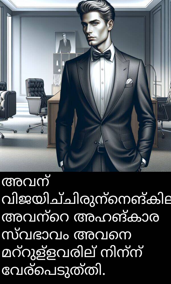 അവനെ: അവന്‍ വിജയിച്ചിരുന്നെങ്കിലും, അവന്റെ അഹങ്കാര സ്വഭാവം അവനെ മറ്റുള്ളവരില്‍ നിന്ന് വേര്‍പെടുത്തി.