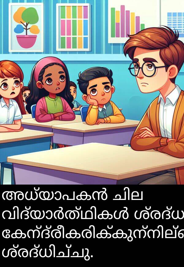 ശ്രദ്ധ: അധ്യാപകൻ ചില വിദ്യാർത്ഥികൾ ശ്രദ്ധ കേന്ദ്രീകരിക്കുന്നില്ലെന്ന് ശ്രദ്ധിച്ചു.