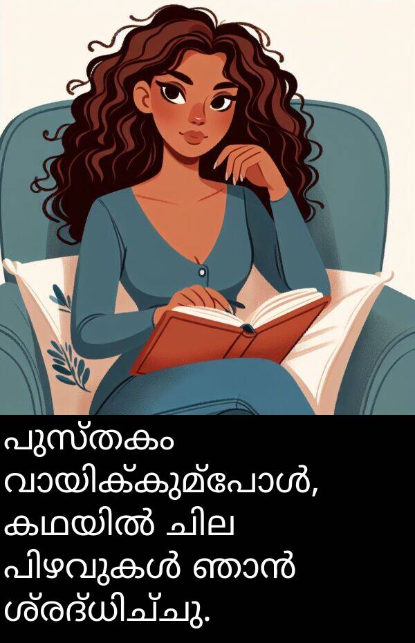 പുസ്തകം: പുസ്തകം വായിക്കുമ്പോൾ, കഥയിൽ ചില പിഴവുകൾ ഞാൻ ശ്രദ്ധിച്ചു.