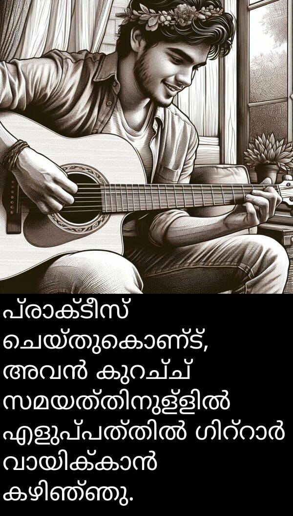 ചെയ്തുകൊണ്ട്: പ്രാക്ടീസ് ചെയ്തുകൊണ്ട്, അവൻ കുറച്ച് സമയത്തിനുള്ളിൽ എളുപ്പത്തിൽ ഗിറ്റാർ വായിക്കാൻ കഴിഞ്ഞു.