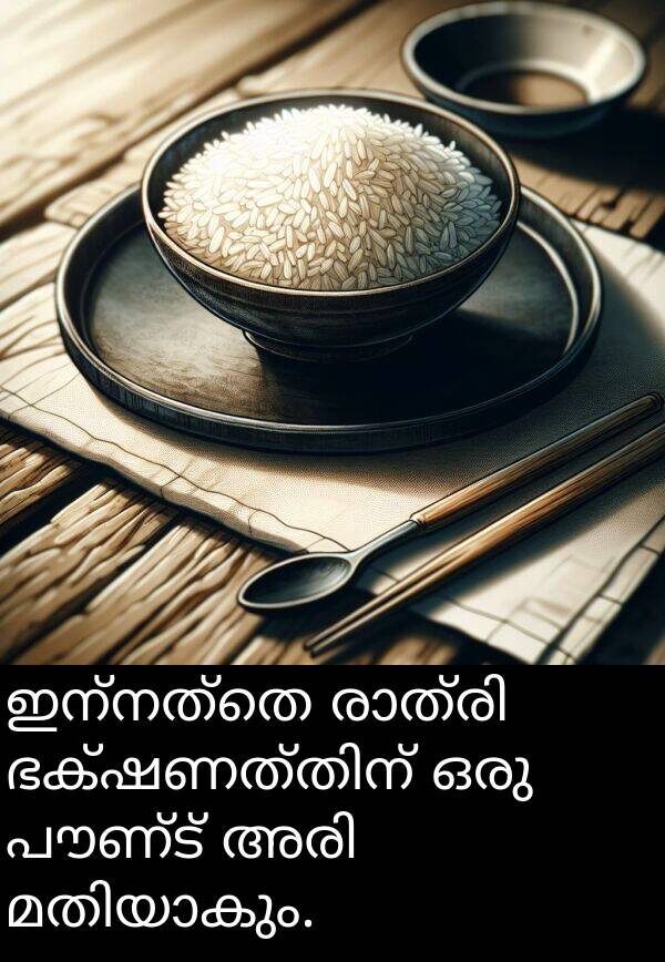 പൗണ്ട്: ഇന്നത്തെ രാത്രി ഭക്ഷണത്തിന് ഒരു പൗണ്ട് അരി മതിയാകും.