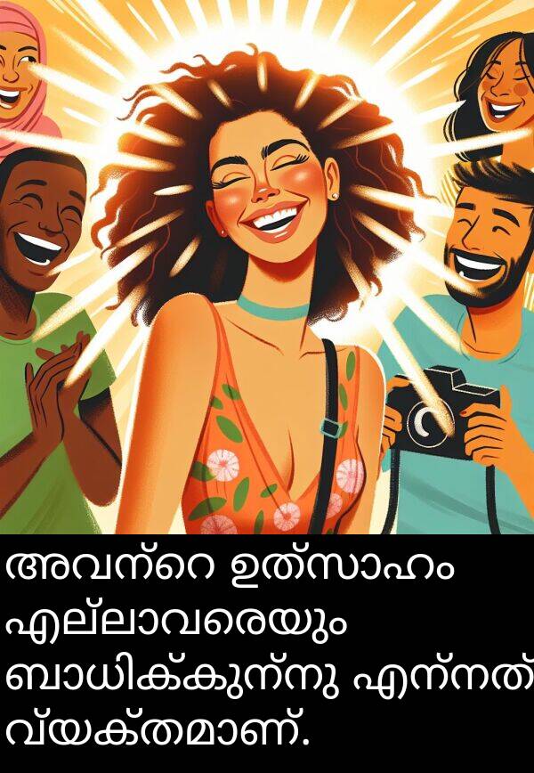 എന്നത്: അവന്റെ ഉത്സാഹം എല്ലാവരെയും ബാധിക്കുന്നു എന്നത് വ്യക്തമാണ്.