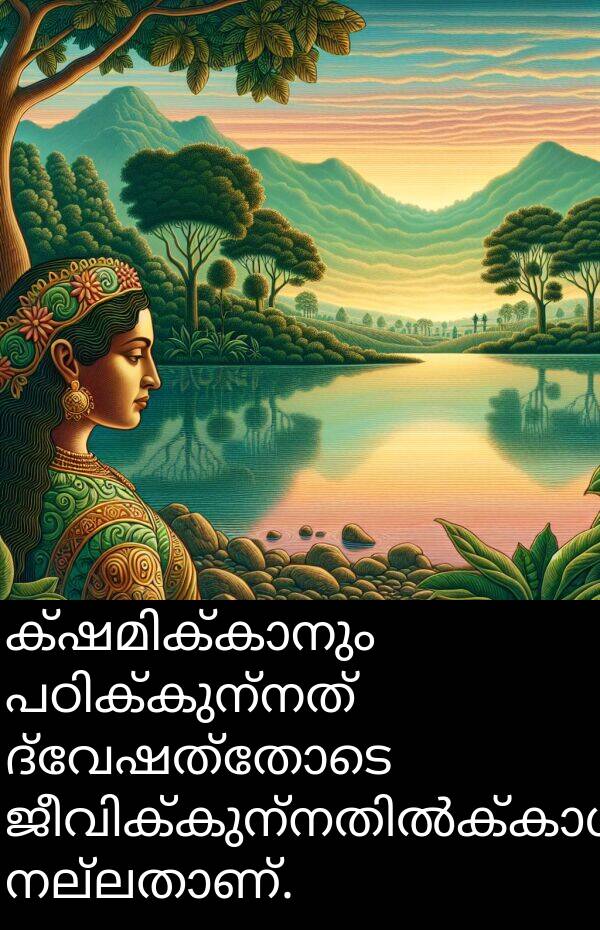 ദ്വേഷത്തോടെ: ക്ഷമിക്കാനും പഠിക്കുന്നത് ദ്വേഷത്തോടെ ജീവിക്കുന്നതിൽക്കാൾ നല്ലതാണ്.