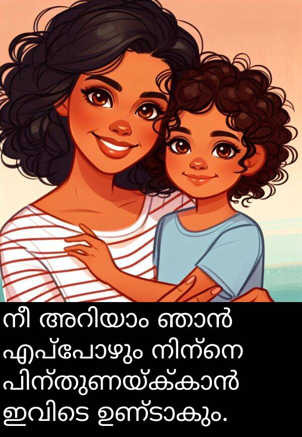 എപ്പോഴും: നീ അറിയാം ഞാൻ എപ്പോഴും നിന്നെ പിന്തുണയ്ക്കാൻ ഇവിടെ ഉണ്ടാകും.