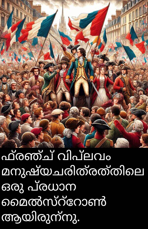ഫ്രഞ്ച്: ഫ്രഞ്ച് വിപ്ലവം മനുഷ്യചരിത്രത്തിലെ ഒരു പ്രധാന മൈൽസ്റ്റോൺ ആയിരുന്നു.