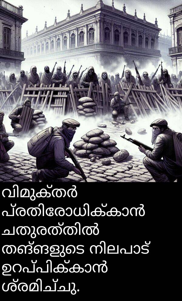 തങ്ങളുടെ: വിമുക്തർ പ്രതിരോധിക്കാൻ ചതുരത്തിൽ തങ്ങളുടെ നിലപാട് ഉറപ്പിക്കാൻ ശ്രമിച്ചു.