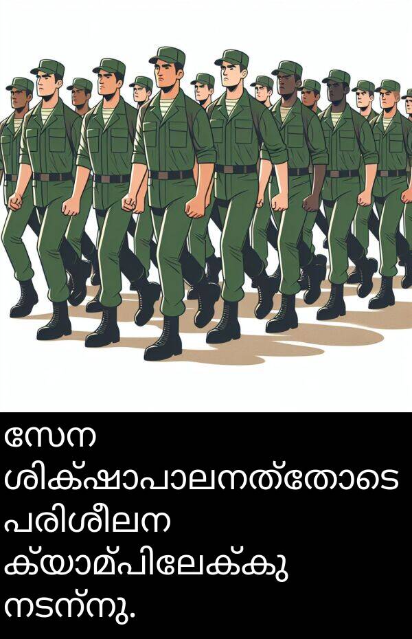 നടന്നു: സേന ശിക്ഷാപാലനത്തോടെ പരിശീലന ക്യാമ്പിലേക്കു നടന്നു.