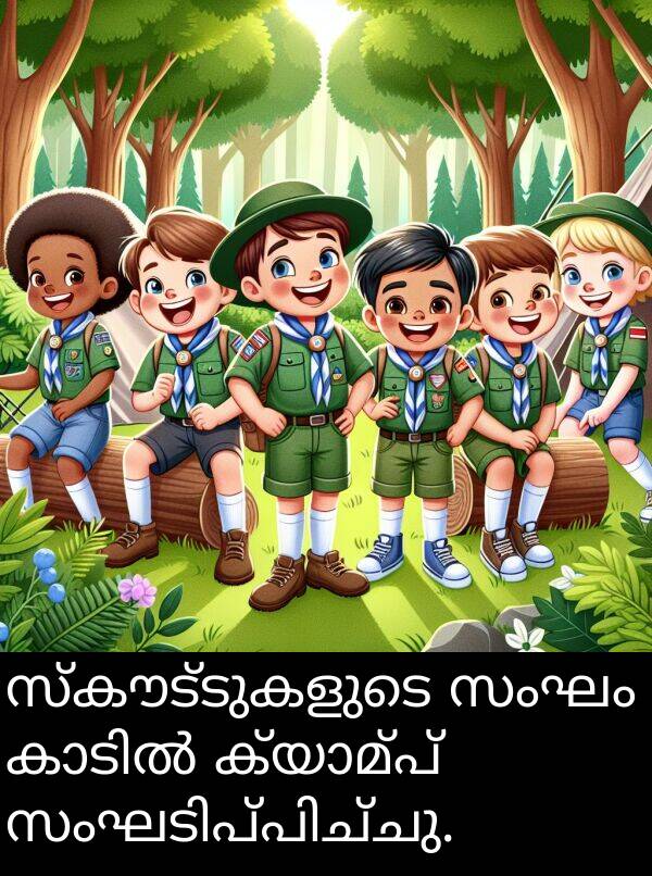 സംഘം: സ്കൗട്ടുകളുടെ സംഘം കാടിൽ ക്യാമ്പ് സംഘടിപ്പിച്ചു.