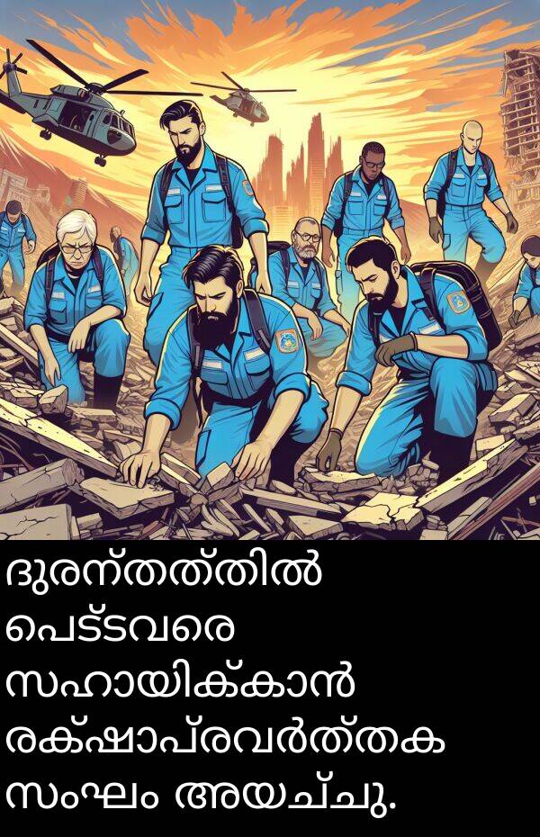 പെട്ടവരെ: ദുരന്തത്തിൽ പെട്ടവരെ സഹായിക്കാൻ രക്ഷാപ്രവർത്തക സംഘം അയച്ചു.