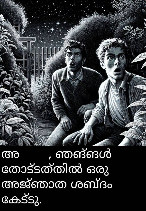 കേട്ടു: അचानक, ഞങ്ങൾ തോട്ടത്തിൽ ഒരു അജ്ഞാത ശബ്ദം കേട്ടു.