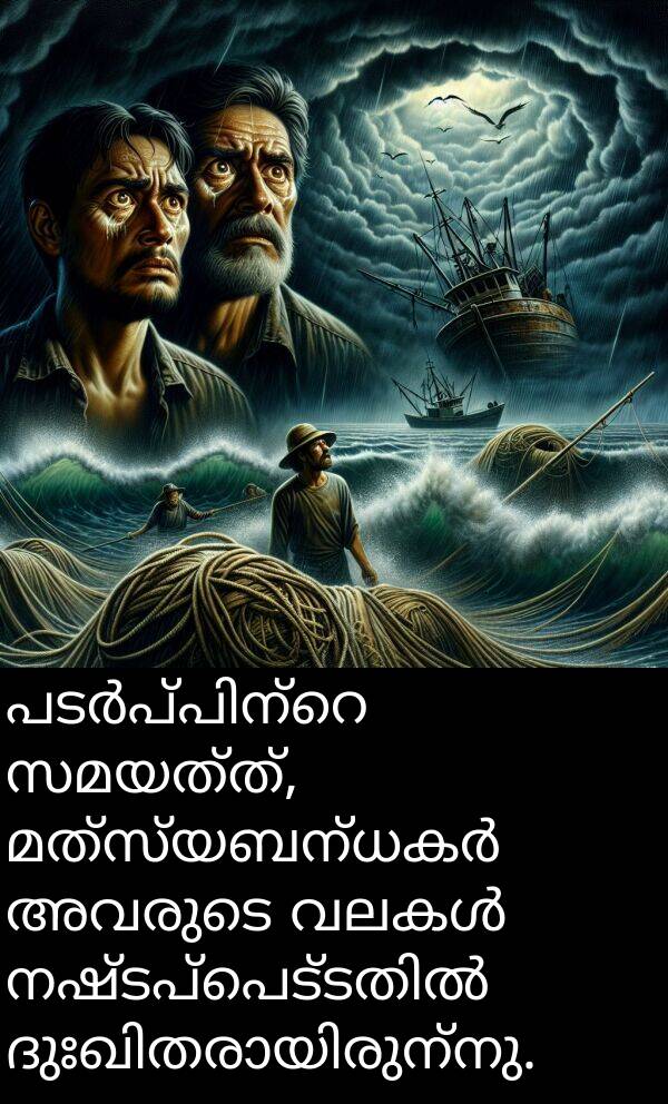 സമയത്ത്: പടർപ്പിന്റെ സമയത്ത്, മത്സ്യബന്ധകർ അവരുടെ വലകൾ നഷ്ടപ്പെട്ടതിൽ ദുഃഖിതരായിരുന്നു.