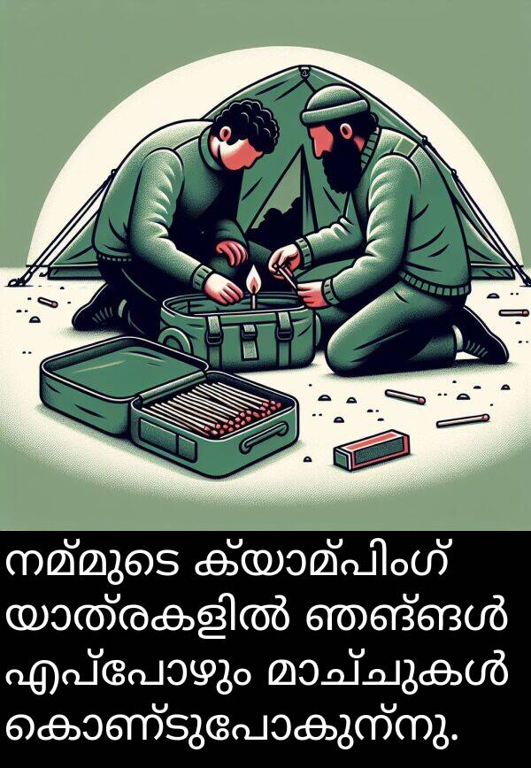 നമ്മുടെ: നമ്മുടെ ക്യാമ്പിംഗ് യാത്രകളിൽ ഞങ്ങൾ എപ്പോഴും മാച്ചുകൾ കൊണ്ടുപോകുന്നു.