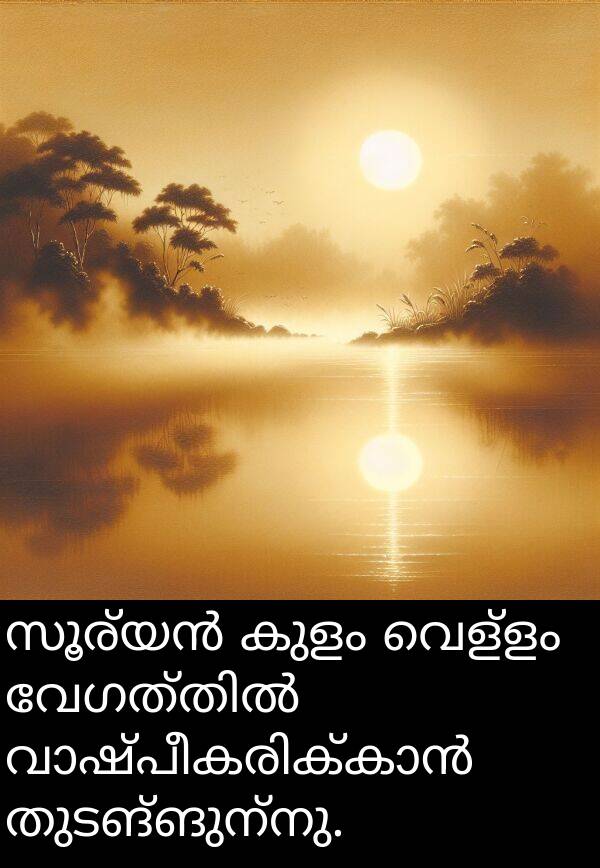 വെള്ളം: സൂര്യൻ കുളം വെള്ളം വേഗത്തിൽ വാഷ്പീകരിക്കാൻ തുടങ്ങുന്നു.