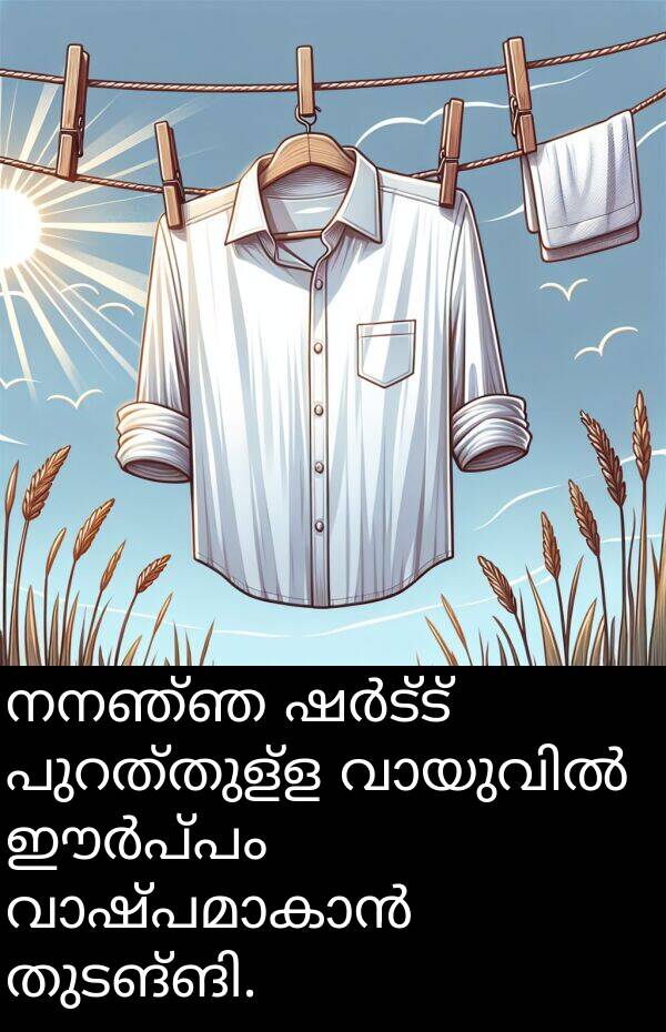 നനഞ്ഞ: നനഞ്ഞ ഷർട്ട് പുറത്തുള്ള വായുവിൽ ഈർപ്പം വാഷ്പമാകാൻ തുടങ്ങി.