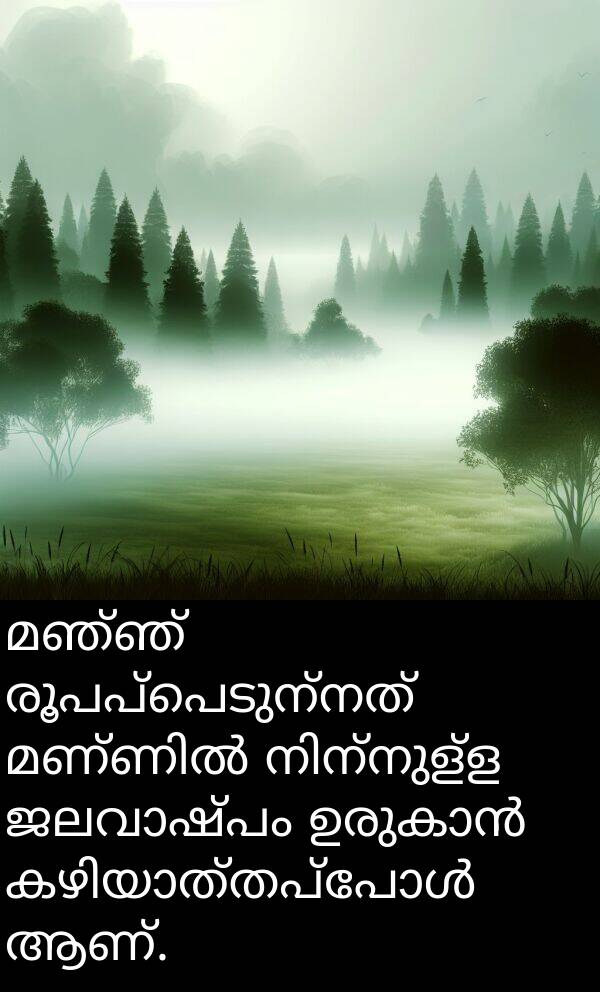 രൂപപ്പെടുന്നത്: മഞ്ഞ് രൂപപ്പെടുന്നത് മണ്ണിൽ നിന്നുള്ള ജലവാഷ്പം ഉരുകാൻ കഴിയാത്തപ്പോൾ ആണ്.
