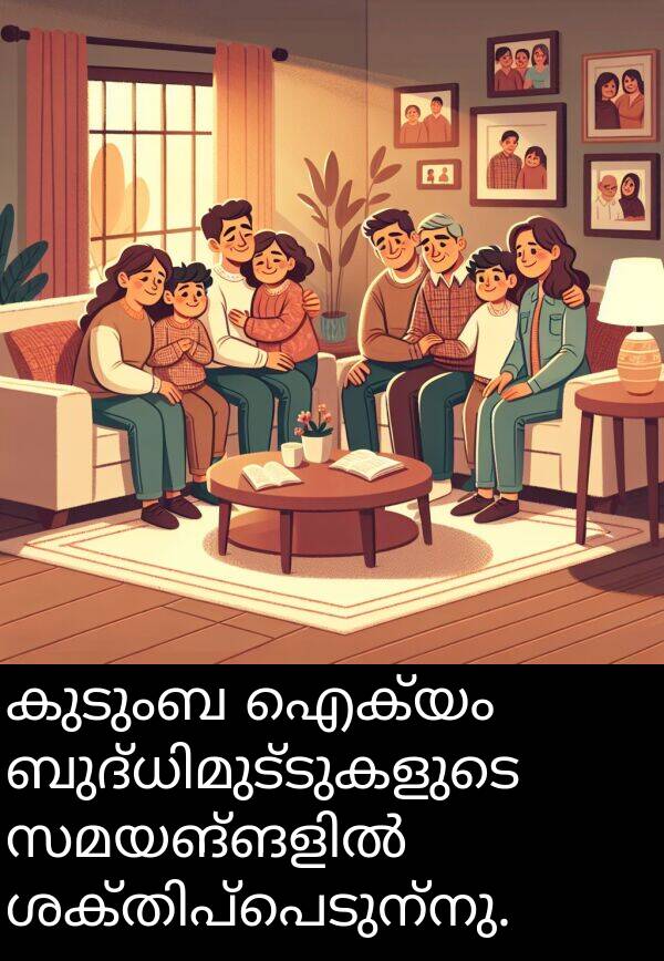 ഐക്യം: കുടുംബ ഐക്യം ബുദ്ധിമുട്ടുകളുടെ സമയങ്ങളിൽ ശക്തിപ്പെടുന്നു.