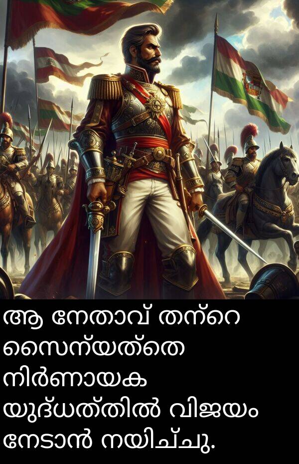 സൈന്യത്തെ: ആ നേതാവ് തന്റെ സൈന്യത്തെ നിർണായക യുദ്ധത്തിൽ വിജയം നേടാൻ നയിച്ചു.