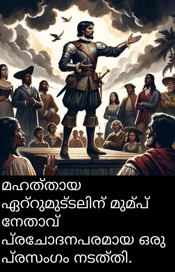 പ്രസംഗം: മഹത്തായ ഏറ്റുമുട്ടലിന് മുമ്പ് നേതാവ് പ്രചോദനപരമായ ഒരു പ്രസംഗം നടത്തി.