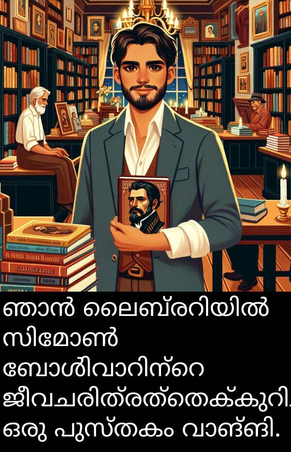 പുസ്തകം: ഞാൻ ലൈബ്രറിയിൽ സിമോൺ ബോൾിവാറിന്റെ ജീവചരിത്രത്തെക്കുറിച്ചുള്ള ഒരു പുസ്തകം വാങ്ങി.